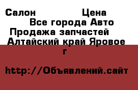 Салон Mazda CX9 › Цена ­ 30 000 - Все города Авто » Продажа запчастей   . Алтайский край,Яровое г.